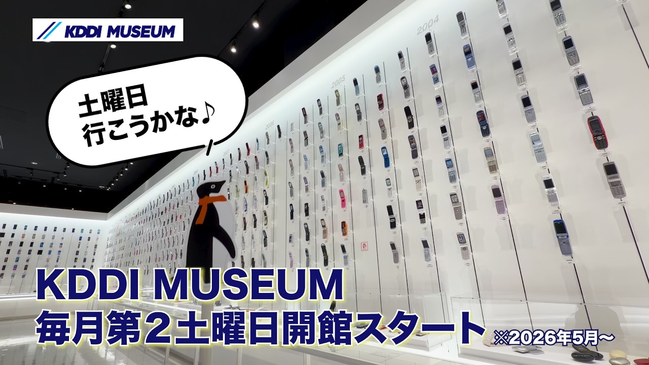 通信の歴史が学べるKDDI MUSEUM、5月から毎月第2土曜日の開館を開始【KDDI NEWS】
