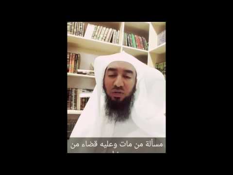 مسألة من مات وعليه قضاء من رمضان د إبراهيم بوبشيت