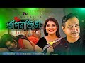 Oporajita | অপরাজিতা | Asif Akbar | Priyanka Zaman | A B  Entertainment