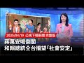 蔣萬安喝倒閣