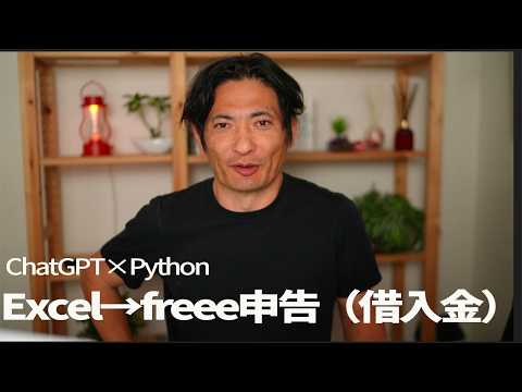 Excel→freee申告（勘定科目内訳書・借入金）【ChatGPT×Python】