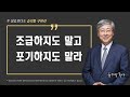 성공이 아닌 승리를 구하라 03 조급하지도 말고 포기하지도 말라 이사야 43 1 3 유기성 목사