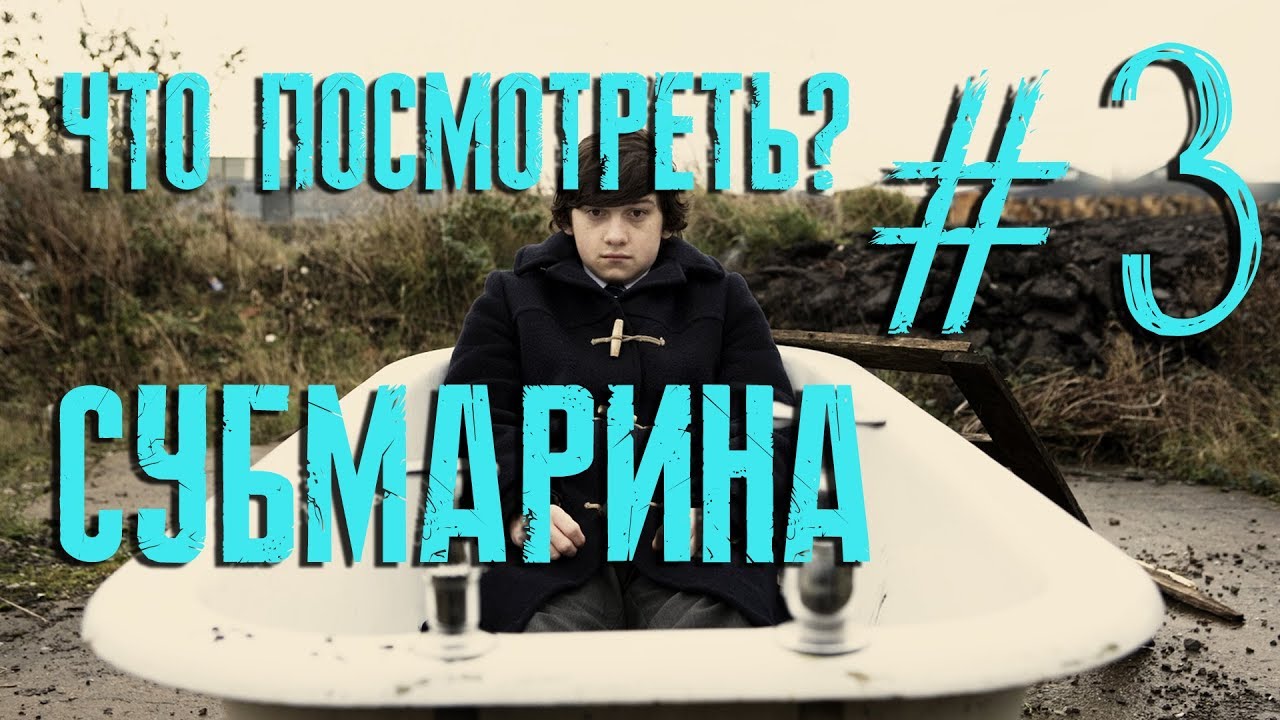 Что посмотреть? #3 Субмарина | Submarine (2010)