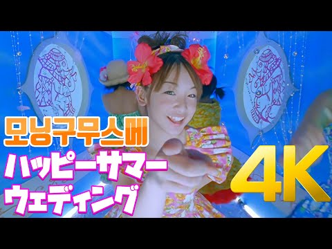 [4K] 모닝구무스메(モーニング娘。) - ハッピーサマーウェディング MV 2000 4K AI Upscaling