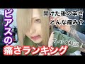 【必見】ピアスの痛さランキング！どんな痛み？開けた後の辛さ 全て解説！！
