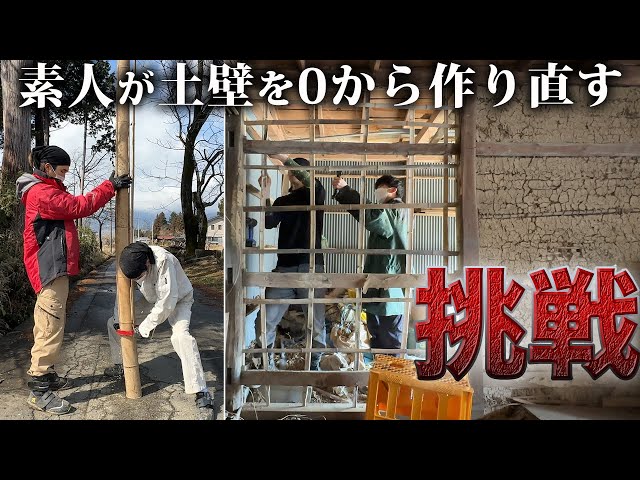 A DIY amateur tries to make a clay wall in an old Japanese house