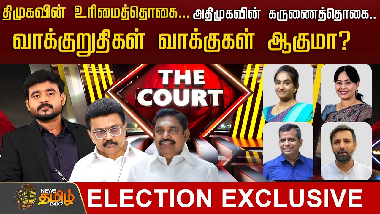 THE COURT | திமுகவின் உரிமைத்தொகை.. அதிமுகவின் கருணைத்தொகை.. வாக்குறுதிகள் வாக்குகள் ஆகுமா?