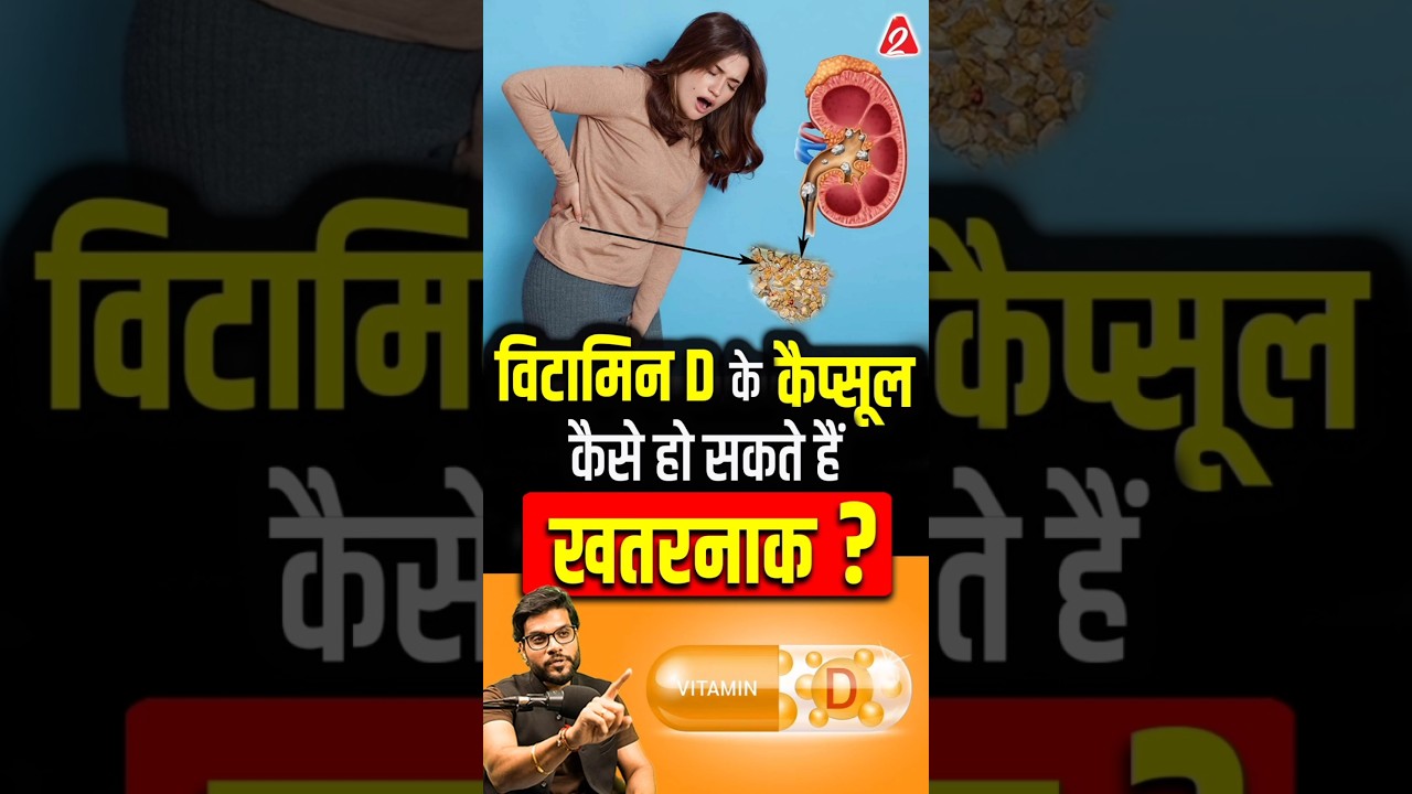 विटामिन D के कैप्सूल कैसे हो सकते हैं खतरनाक ? #shorts #facts #youtubeshorts by Dr. #arvindarora