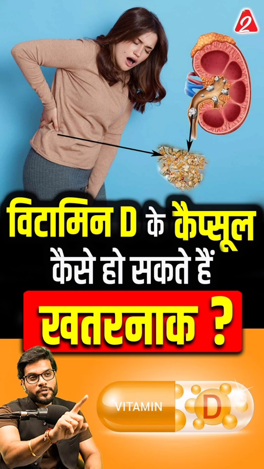 विटामिन D के कैप्सूल कैसे हो सकते हैं खतरनाक ? #shorts #facts #youtubeshorts by Dr. #arvindarora