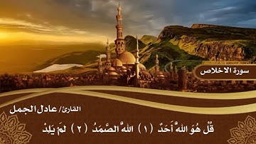 سورة الاخلاص بصوت القارئ / عادل الجمل.. elekhlass