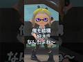 #10歳 #小学生みつき 〇〇部の人に言ったらダメなこと #スプラ3 #splatoon3 #部活 #学生 #偏見#面白い