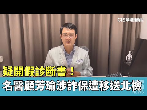 疑開假診斷書！ 名醫顧芳瑜涉詐保遭移送北檢｜華視新聞 20230417