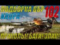 ПОДБОРКА ВБР, ПРИКОЛОВ, ПИКСЕЛЕЙ /// WoT BLITZ /// KRUPA /// #102 ВЫПУСК