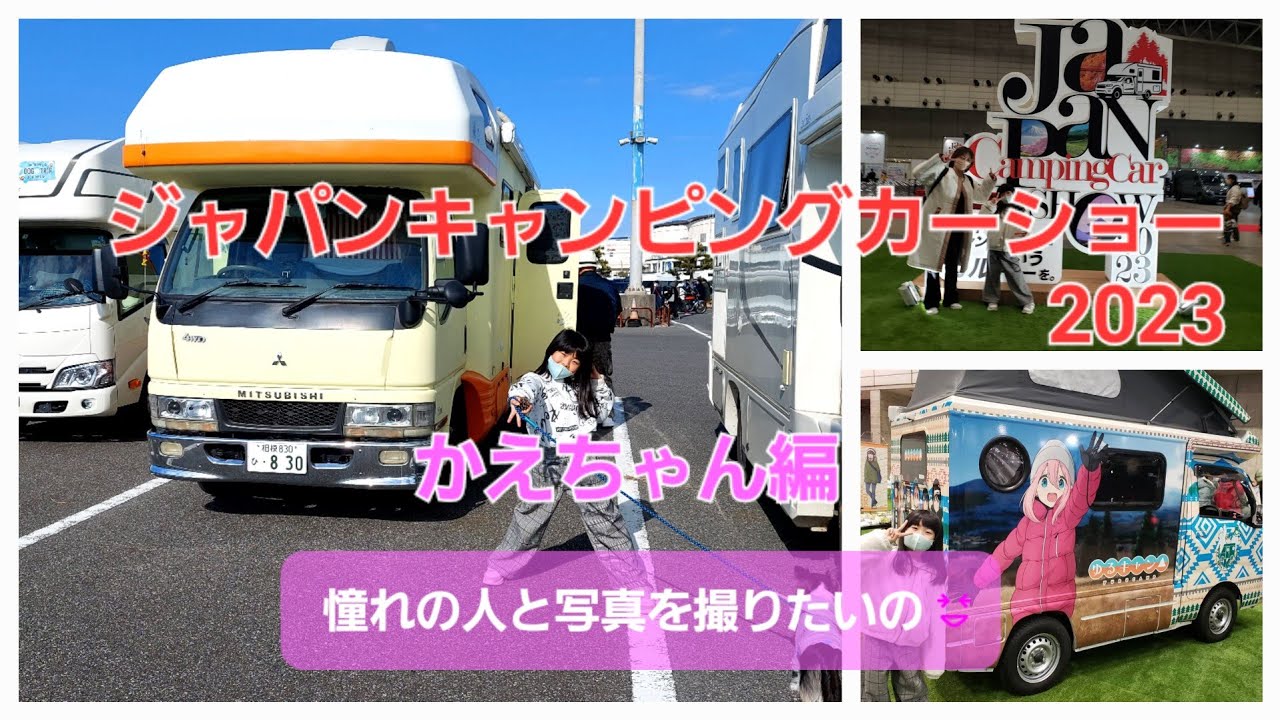 ジャパンキャンピングカーショー23 かえちゃん編 Youtube
