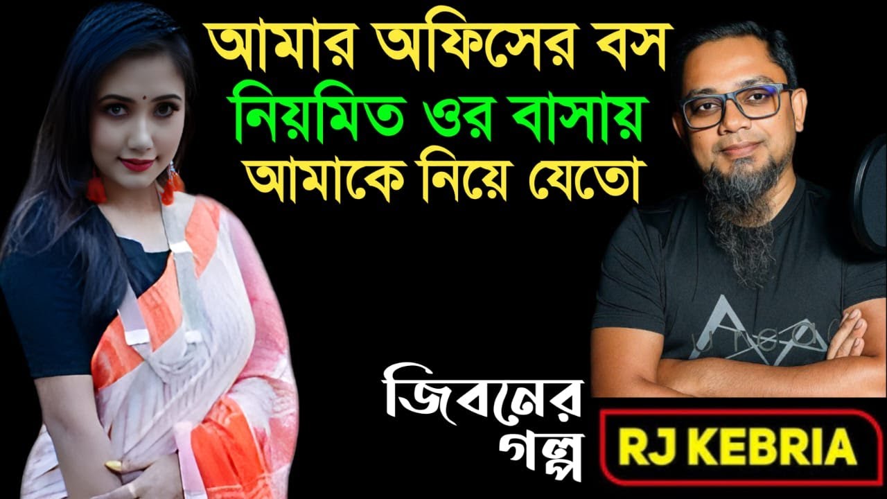 অফিসের বস নিয়মিত ওর বাসায় নিয়ে যেতো | Jiboner Golpo | Hello 8920 | RJ Kebriya