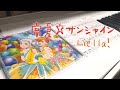 常夏☆サンシャイン / Liella!(ピアノカバー フルサイズ)[ラブライブ!スーパースター!!]