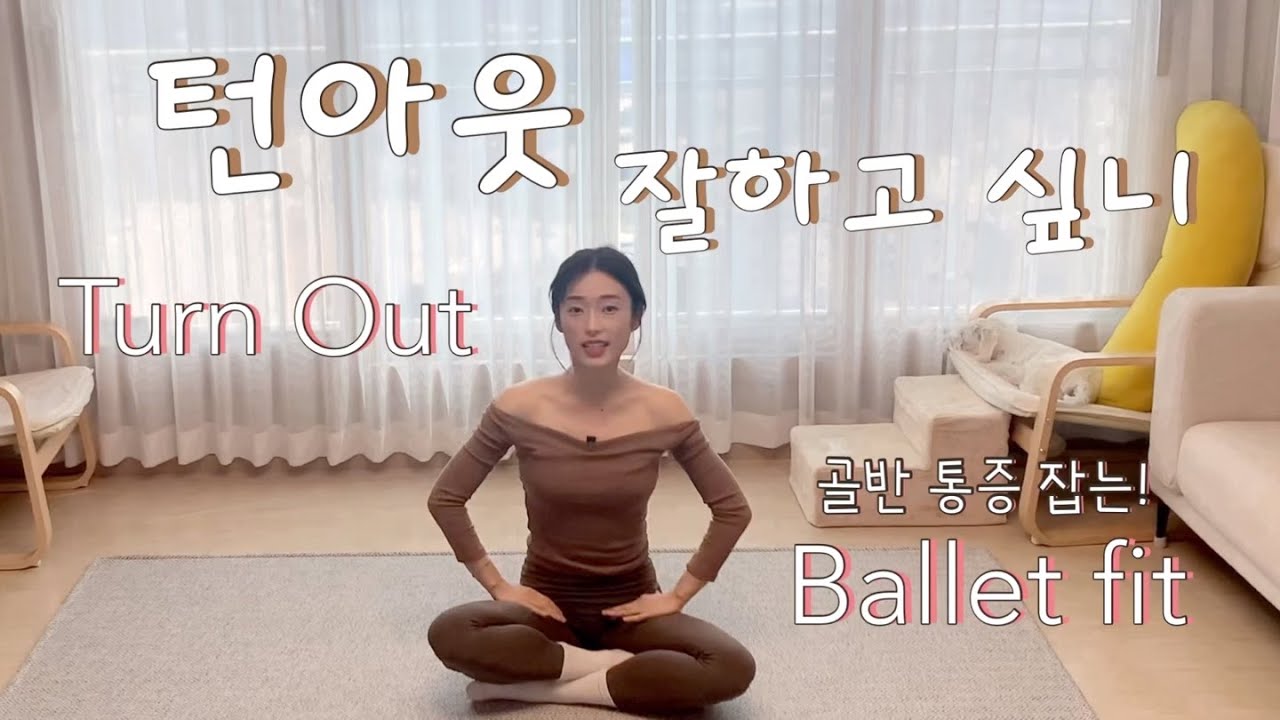 [ 홈발레 ] - 턴아웃을 위한 발레핏