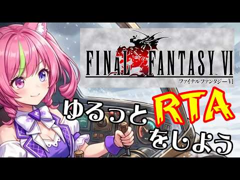 10/19昼　ラスボスは5人で倒すっしょ『ファイナルファンタジーⅥ』ピクセルリマスター版RTA（ネタバレあり）FinalFantasy6 SpeedRUN #shorts