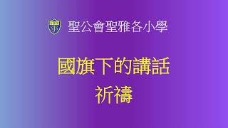 Publication Date: 2026-04-30 | Video Title: 聖公會聖雅各小學 升旗直播