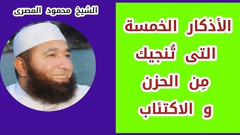 الأذكار الخمسة التى تنجيك من الحزن و الاكتئاب  ( لا تحزن )  الشيخ محمود المصرى