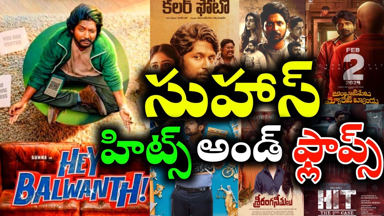 Actor Suhas Hits and flops All movies list upto Hey balawanth movie review 
