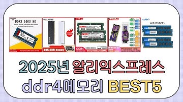 소비자 만족도 최상! ddr4메모리 추천 TOP5 (2025,알리)