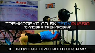 Тренировка со SkiTeamRussia - Силовая тренировка для триатлонистов и лыжников.