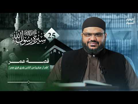 سيرة رسول الله ﷺ 25 | آثار إسلام عمر | أحمد السيد