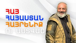 ՍՐԲԱԶԱՆ ՊԱՅՔԱՐ. ՇԱՐԺՄԱՆ ՆՈՐ ՔԱՅԼԵՐԳԸ