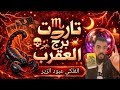 قلبك يعرف الحقيقة والتاروت يؤكدها العقرب 