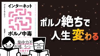 【ゆっくり解説】ポルノ中毒　やめられない脳と中毒の科学