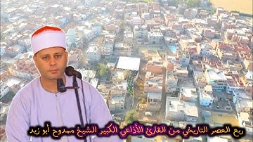 ربع العصر التاريخي من القارئ الشيخ ممدوح ابو زيد من داخل قرية الحصاينه