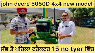 john deere 5050 D 4x4 new model launch 2024 . 15 ਦੇ ਟਾਈਰਾ ਵਿੱਚ ਬਿਨਾ ਟਰਬੋ ਤੌ