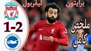 ملخص مباراة ليفربول وبرايتون اليوم 2 1 كأس الاتحاد !الانكليزي!