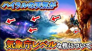 【さすがに変態】ハイラルの天候が気象庁シミュレーター並みに優秀だった