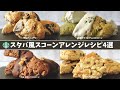 【トースターで作る】スタバ風スコーンアレンジレシピ4選（HMで簡単）【オレオ｜バナナ｜抹茶｜チョコ】