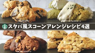 【トースターで作る】スタバ風スコーンアレンジレシピ4選（HMで簡単）【オレオ｜バナナ｜抹茶｜チョコ】