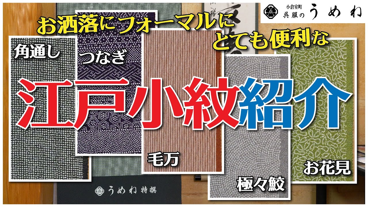 とても便利な江戸小紋のススメ(2024.3.22から26まで江戸小紋展を開催します！！）【うめね呉服店｜活動大寫眞】