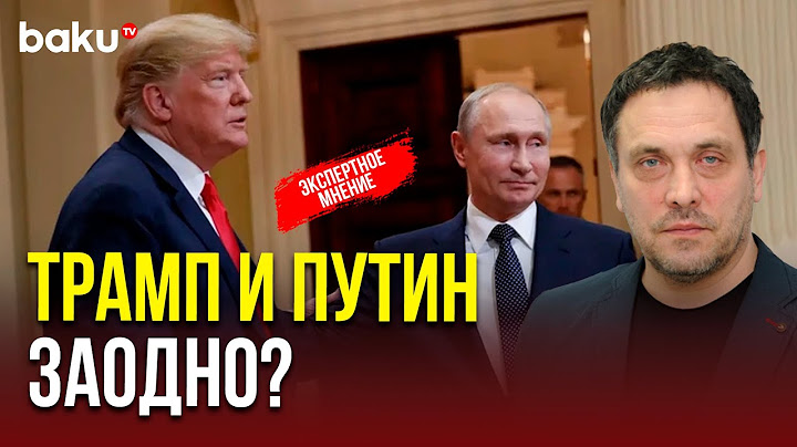 Максим Шевченко о пошлинах Трампа и отношении к ним Путина