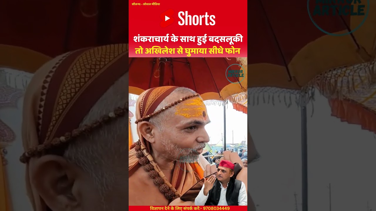Sangam Snan Row: Shankaracharya के साथ हुई बदसलूकी, तो Akhilesh से घुमाया सीधे फोन | 