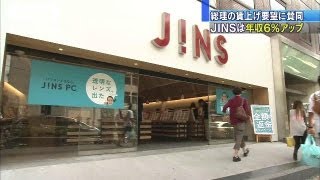 ローソンに続き・・・JINSが全社員の年収6％↑(13/02/28)