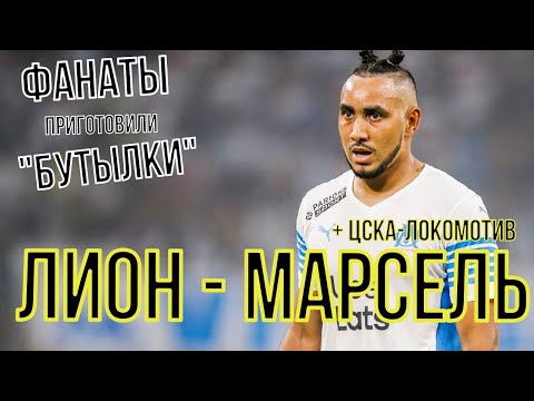 100 000 РУБЛЕЙ НА МАТЧ ЛИОН-МАРСЕЛЬ I ОБЗОР МАТЧА ЛИОН-МАРСЕЛЬ I ЦСКА-ЛОКОМОТИВ ПРОГНОЗ И СТАВКА