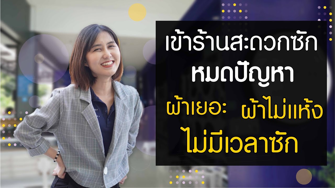 ไม่มีเวลาซักผ้ามาเข้าร้านสะดวกซัก By.น้องฟ้า | ร้านสะดวกซัก | The M Soul
