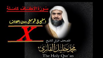46سورة الأحقاف كاملة من المصحف المرتل للشيخ محمد خليل القارئ أجمل تلاوت بالاداءالحجازي فوق الوصفHD8D
