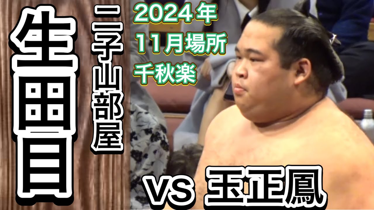 『生田目 初場所も十両残留決定的』生田目vs玉正鳳【大相撲令和6年11月場所】千秋楽 2024/11/24 九州場所[ズーム][NOV ...