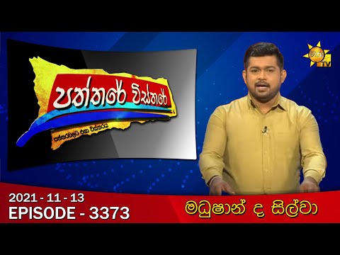 Hiru TV Paththare Wisthare | Episode 3373 | 2021-11-13