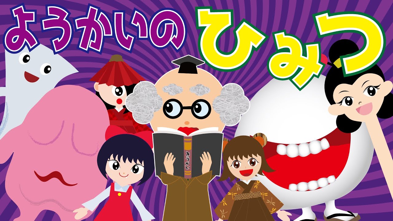 【ようかい博士】妖怪の秘密★こっそり教えちゃうよ！怖くない妖怪（おばけ）のお話♪子供向け・ちょっと怖い話