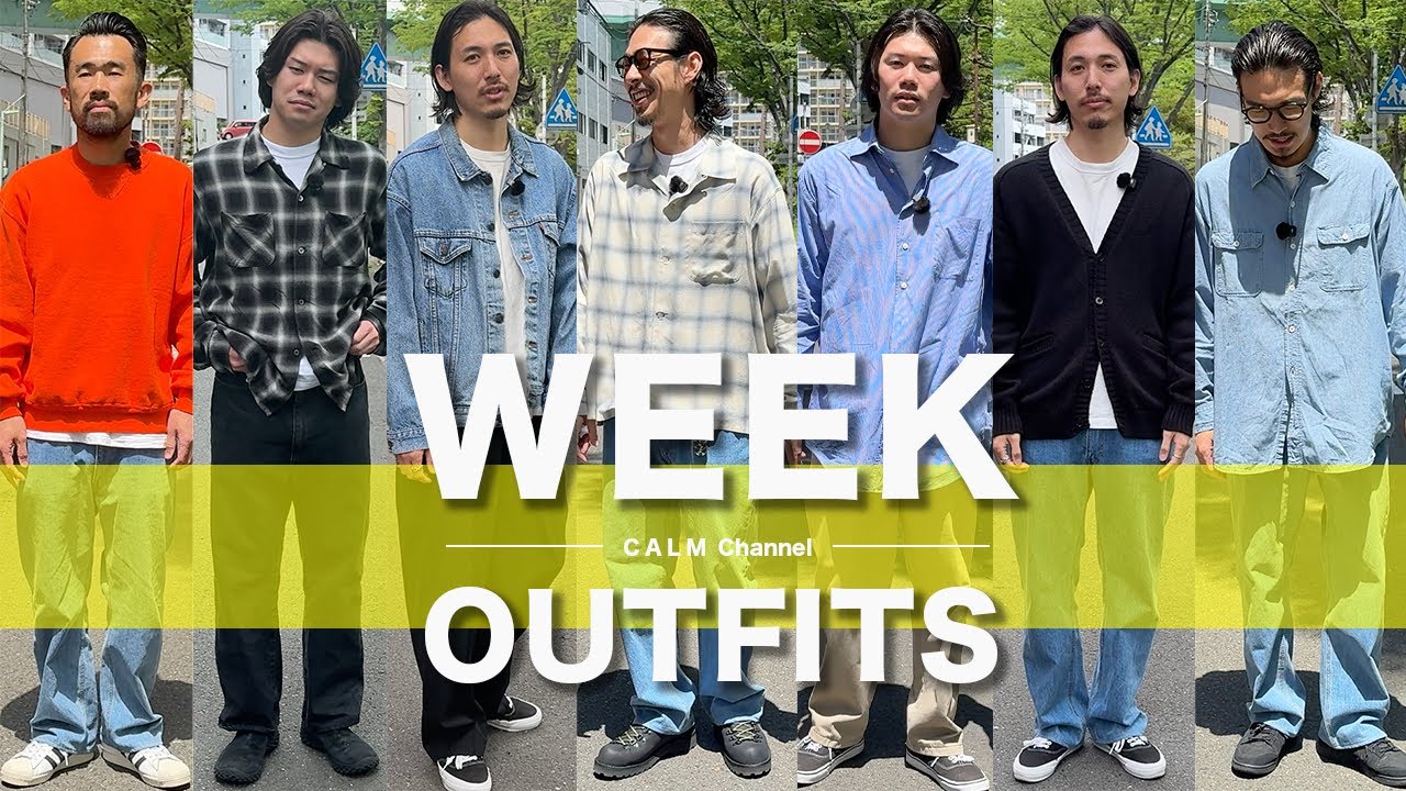 春の1週間コーデ】洋服屋のリアルコーデを抜き打ちチェック！2026第2弾