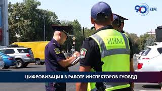 Цифровизация в работе инспекторов ГУОБДД | Специальный репортаж