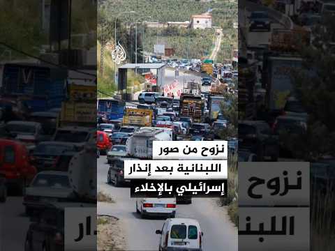 نزوح من مدينة صور والأحياء المحيطة بها في جنوب لبنان عقب إنذار إسرائيلي بالإخلاء